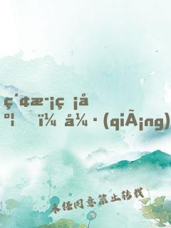 索歡無度，強(qiáng)占腹黑總裁